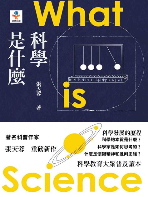 科學是什麼|科學是什麼，可信嗎－你所認為的正確與真實，究竟是「什麼」？。